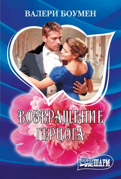 Книга Возвращение герцога