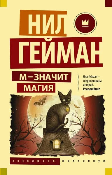 Книга М - значит магия