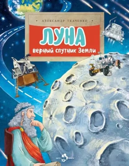 Луна. Верный спутник Земли | Ткаченко Александр Борисович | Электронная книга