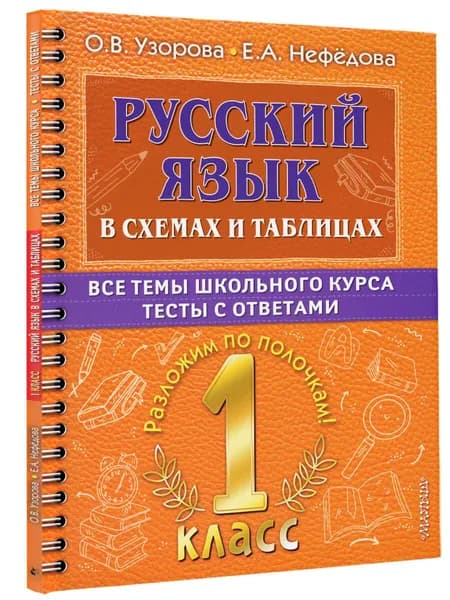 Русский язык в схемах и таблицах. Все темы школьного курса 1 класса с тестами. | Узорова Ольга Васильевна