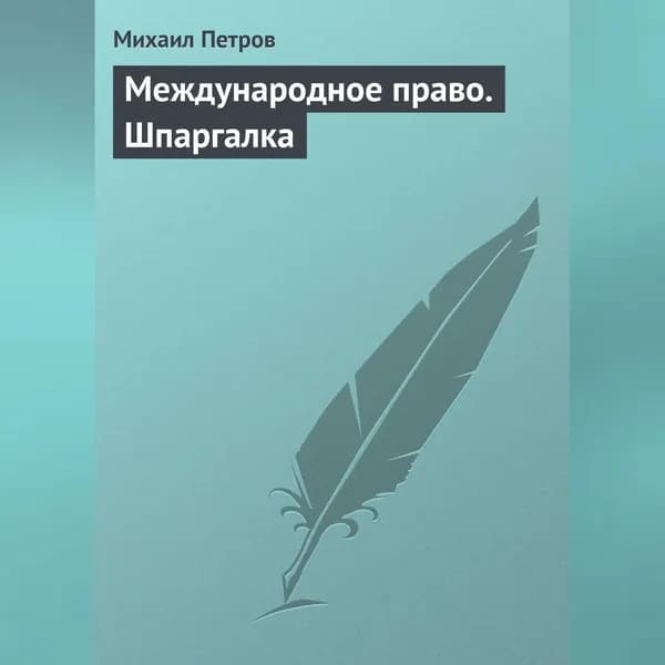 Международное право. Шпаргалка | Петров Михаил Игоревич | Электронная аудиокнига