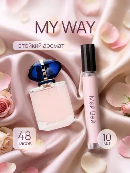 Духи женские My Way , Туалетная вода Май Вэй , Парфюм женский 10мл