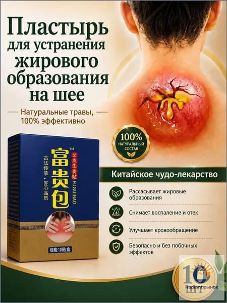 Пластырь для устранения жирового образования на шее 10 шт (1 коробка)