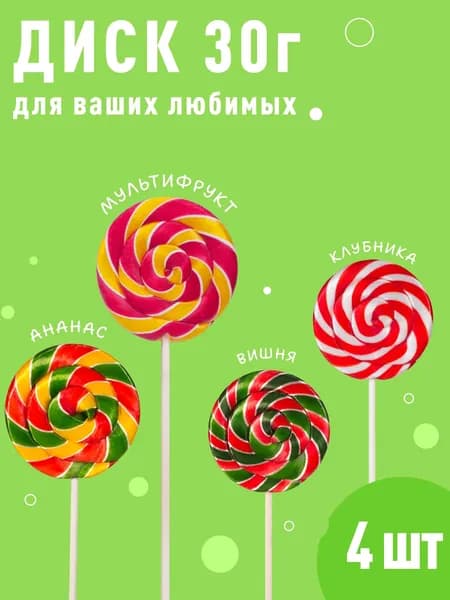 Карамельные конфеты подарочные Sweet Ness. Леденцы на палочке. Набор сладостей Диск 4 х 30гр Ананас, Вишня, Мультифрукт, Клубника