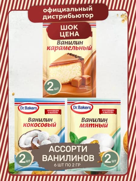 Ассорти Вкусовых Ванилинов 6 шт по 2 гр (Карамельный, Мятный, Кокосовый)