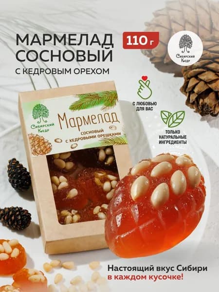 Мармелад натуральный с кедровыми орехами, Сибирский кедр, 110 г, полезные сладости