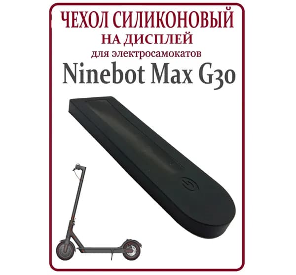 Накладка силиконовая на дисплей самоката Ninebot Max G30, черная