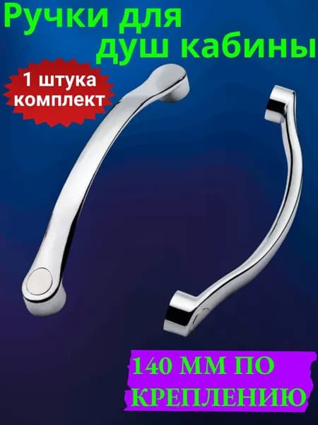 Ручка для душевой кабины 140 мм по креплению