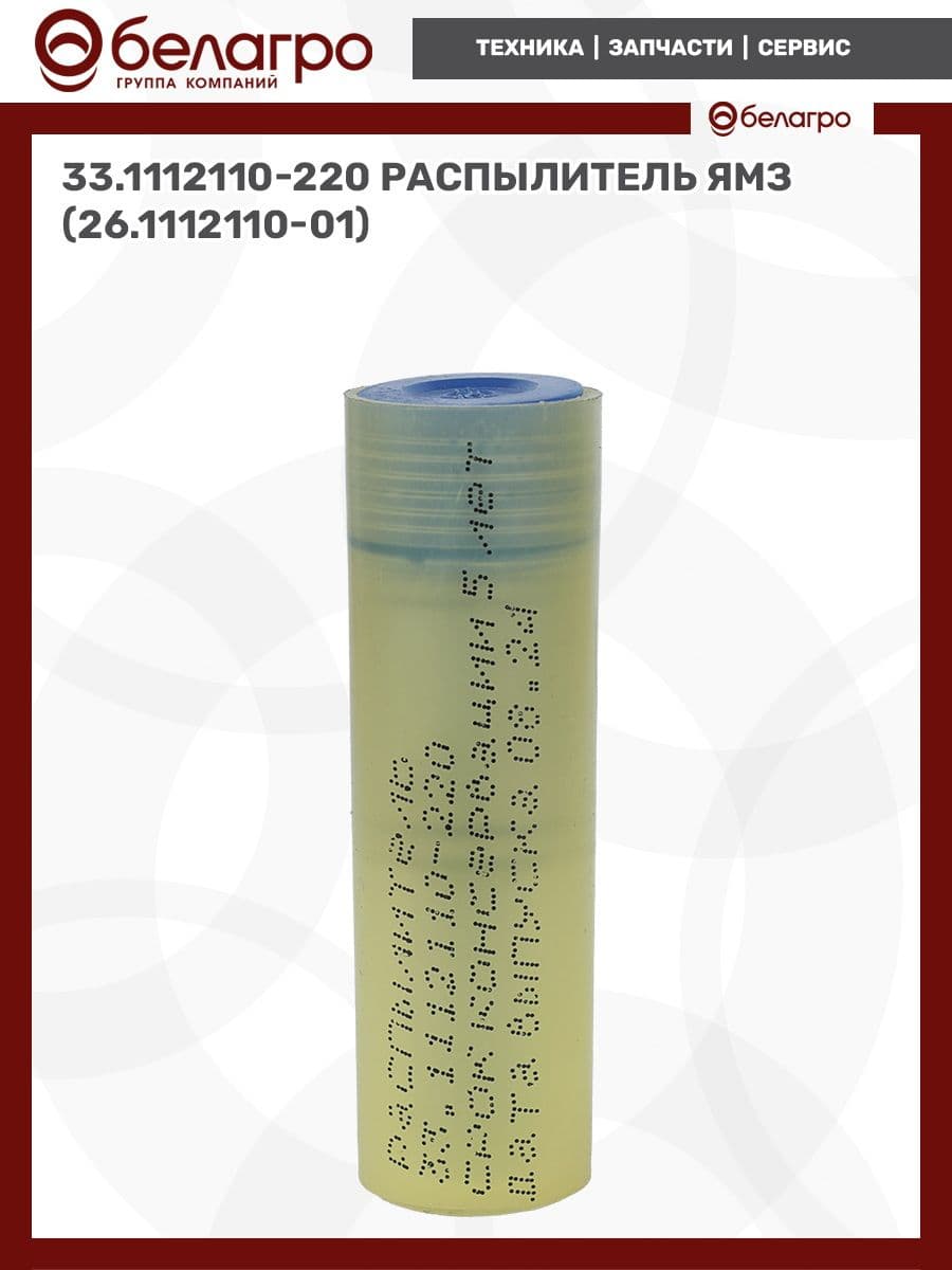 33.1112110-220 Распылитель ЯМЗ (26.1112110-01)
