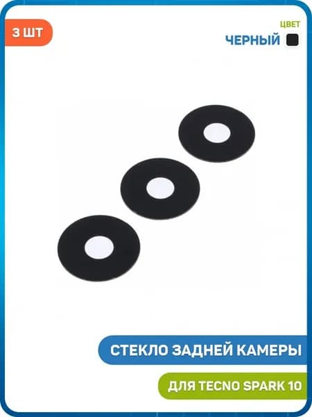 Стекло камеры для Tecno Spark 10 (комплект 3 шт.) черный