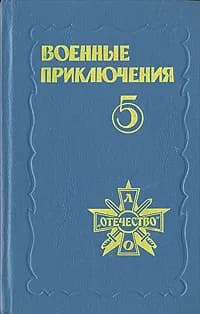 Военные приключения. Сборник 5