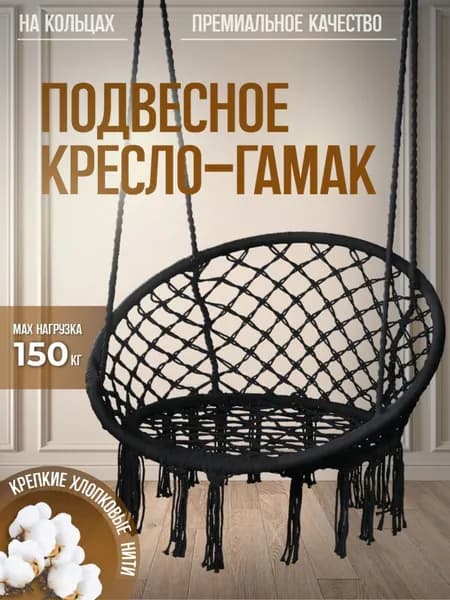 Подвесное кресло , 1 шт., 60