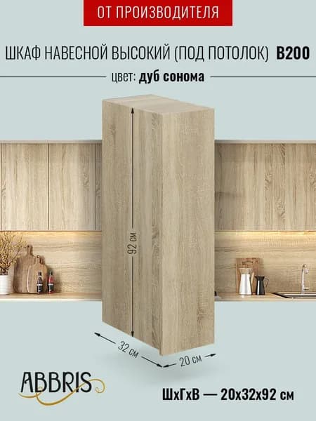 Шкаф кухонный навесной узкий высокий В200 Дуб сонома