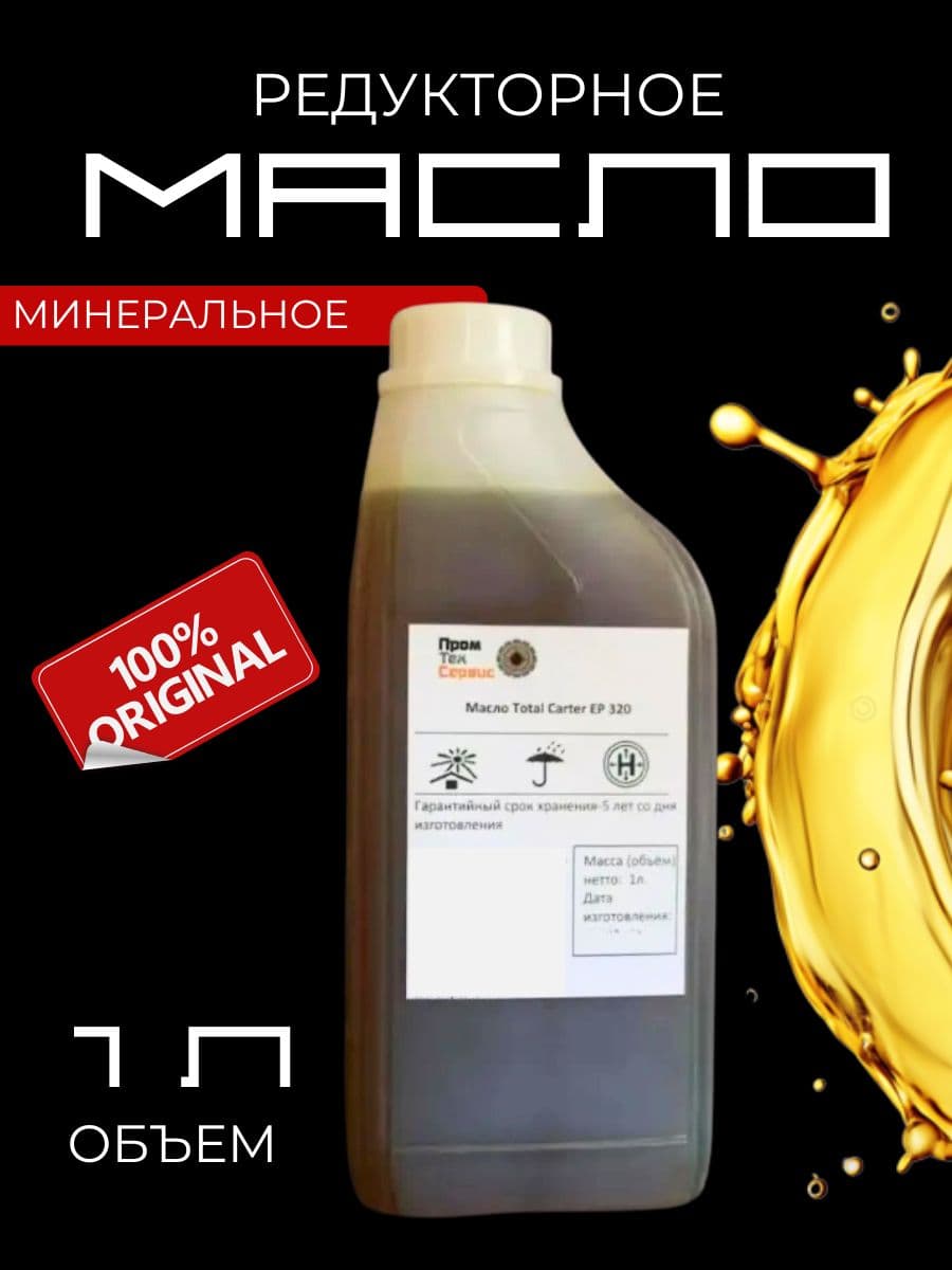 Масло минеральное EP 320 (1л)