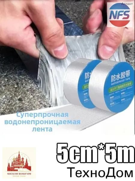 Лента гидроизоляционная бутиловая "ЭКСТРЕННЫЙ РЕМОНТ", 5см х 5м. Надежно заклеите течь на крыше, трубе, балконе. Вечная гидроизоляция от воды и сырости.