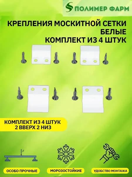 Крепления для москитной сетки 2 верхних + 2 нижних (белые), Оконная фурнитура