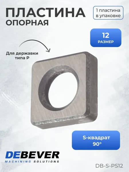 Пластина опорная Debever Machining Solutions DB-S-PS12 PS12, серия Standard