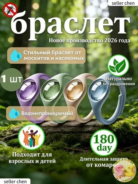 Браслет от комаров натуральная защита для всей семьи
