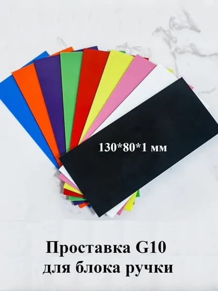 Заготовка для рукоделия из композита G10, проставка под ручку, влагостойкая и ударопрочная пластина для творчества и ремонта