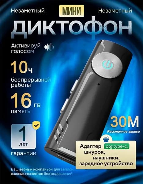 Диктофон для записи и прослушивания минии 16 ГБ