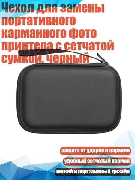 Чехол для замены портативного карманного фото принтера с сетчатой сумкой, черный