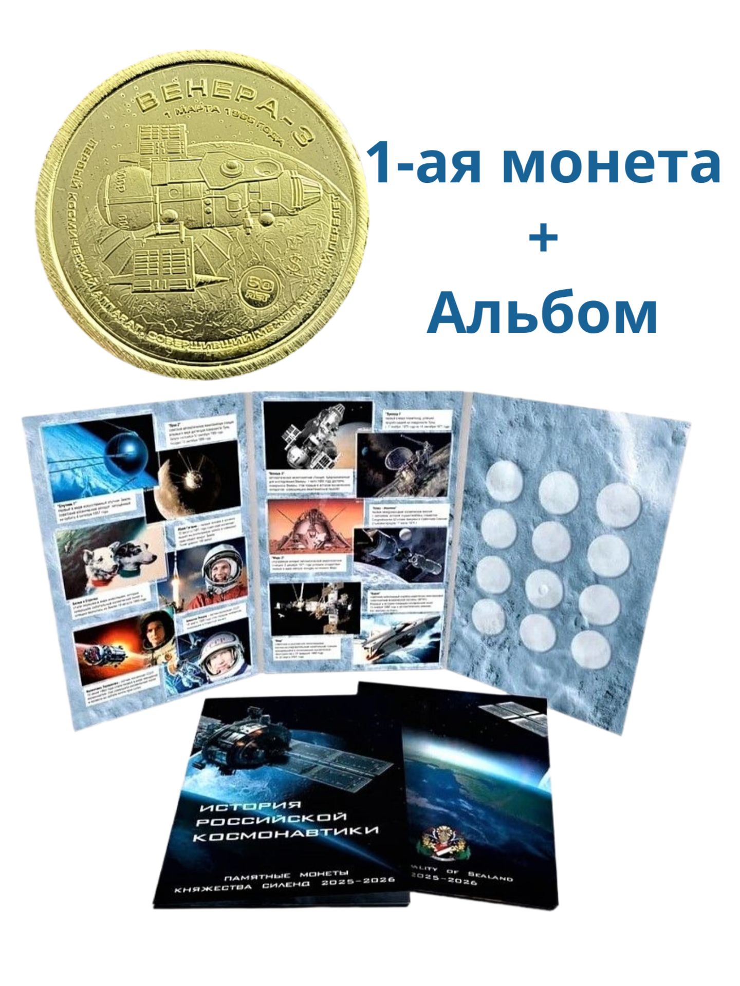 КНЯЖЕСТВО СИЛЕНД 10 долларов 2025 года История Российской Космонавтики, 1-ый жетон Венера-3 + альбом