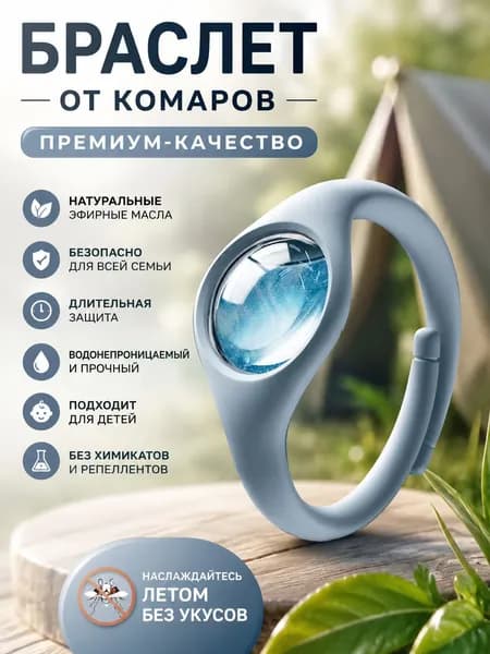Браслет от комаров/браслет от комаров и клещей