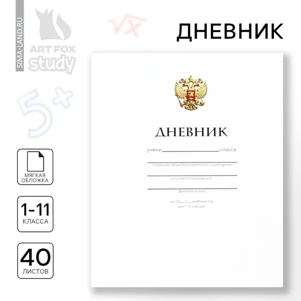 Дневник школьный 1-11 класс, в мягкой обложке, 40 л Классический