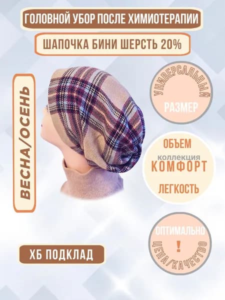 Головной убор после химиотерапии Бини Шерсть 20% на хб подкладе