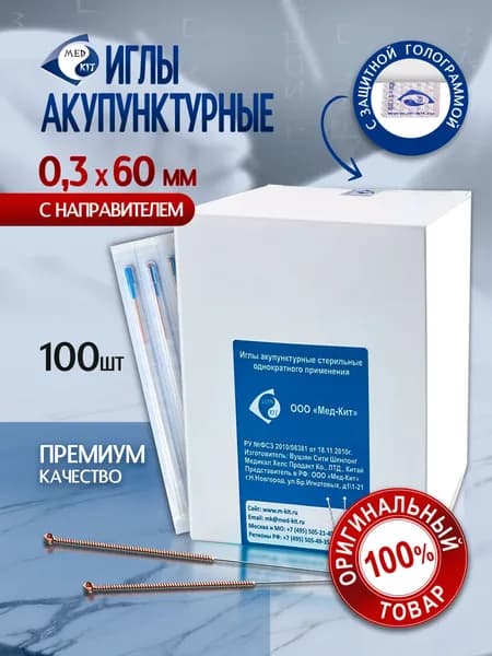 Иглы акупунктурные (корпоральные) стерильные Мед-Кит 0,3х60 мм с направителем, 100 игл в упаковке