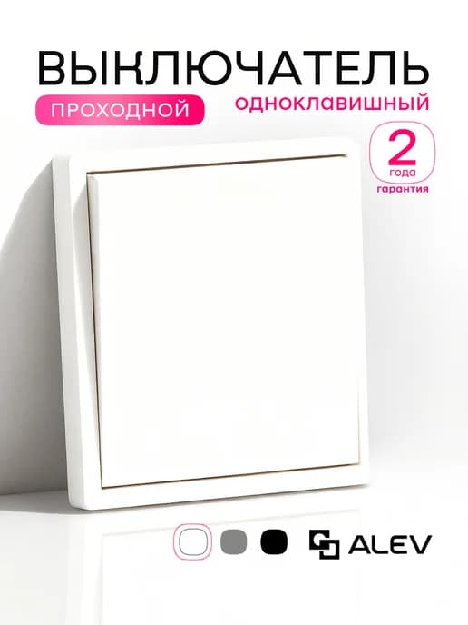 Выключатель проходной одноклавишный белый