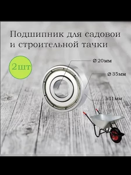 Подшипник для колеса тачки 35x20х11мм 2шт