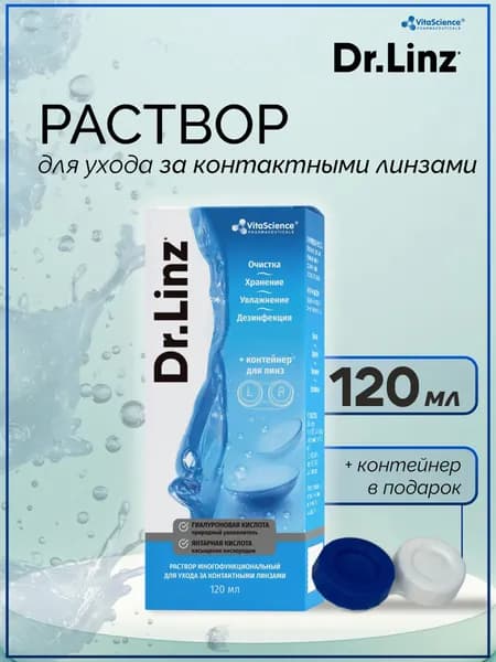 Раствор для контактных линз 120 мл+ контейнер