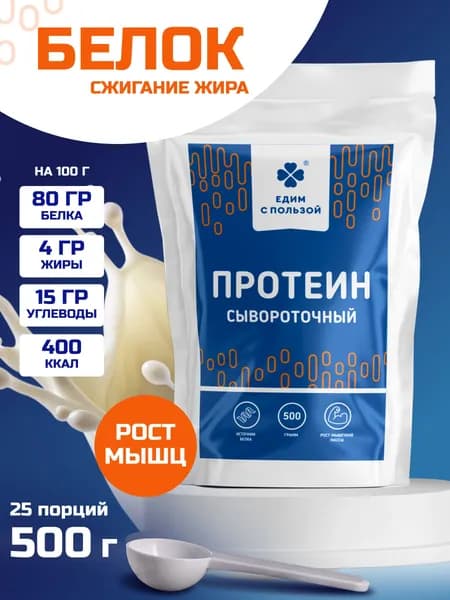 Протеин сывороточный, 500 гр. изолят сывороточного белка для набора мышечной массы, похудения, без вкуса и сахара