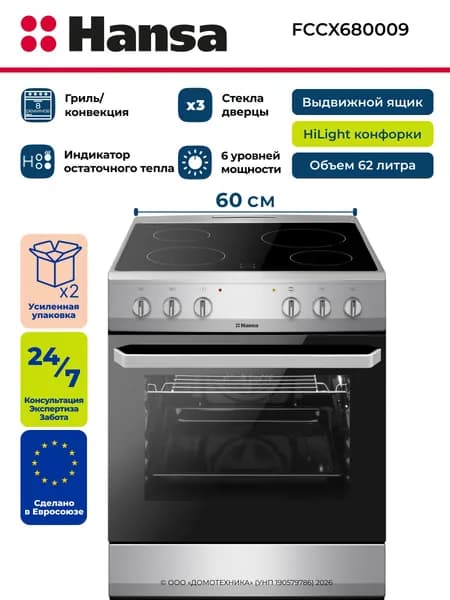 Плита электрическая HANSA FCCX680009, Ширина 60 см, 4 конфорки Hi-Light, Объем 62 литра, 8 режимов нагрева, Нержавеющая сталь