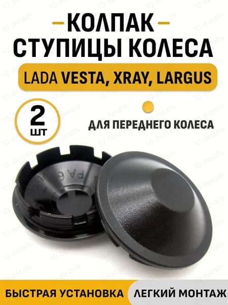 Колпак ступицы переднего колеса совместим с лада веста, ларгус ф, иксрей, 52 мм, 2шт.