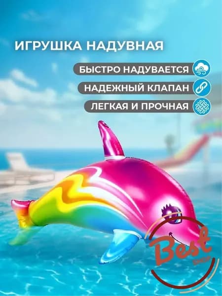 Игрушка надувная детская для бассейна Дельфин