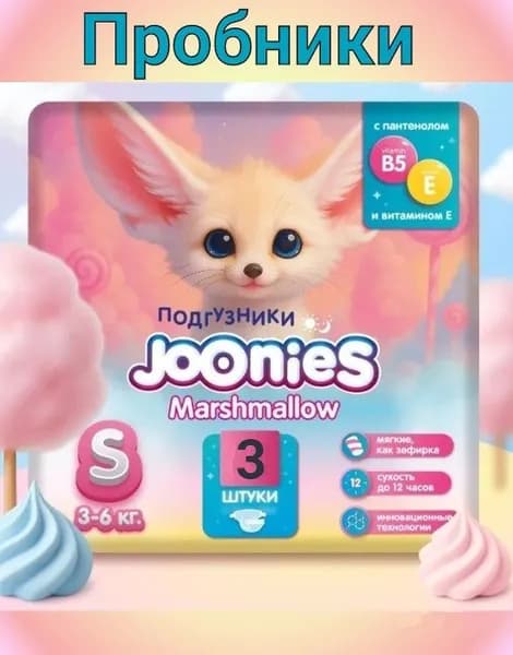 Пробники подгузники JOONIES Marshmallow, размер 2/S (3-6 кг), 3 шт.