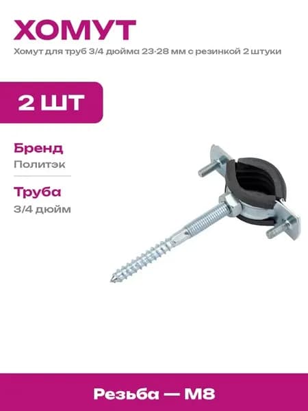 Хомут сантехнический 3 4 дюйма 23-28 мм с гайкой М8 2 шт