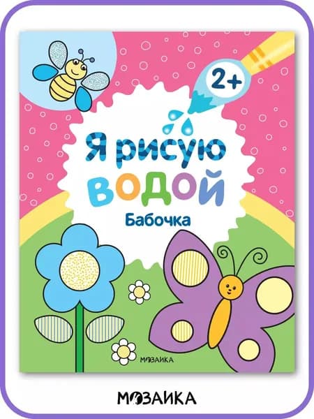 Водные раскраски для детей и малышей, книги для обучения, развивающие книжки у мальчиков и девочек. МОЗАИКА kids. Я рисую водой. Бабочка