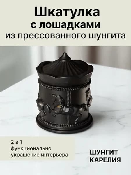 Шкатулка «Карусель» с лошадками из натурального шунгита
