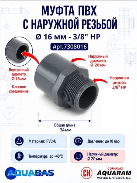 Переход ПВХ D16/20-3/8" НР (клей-резьба) CORAPLAX, муфта переходная