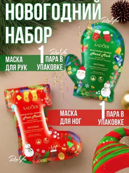 Новогодний и Рождественский набор масок для рук и ног