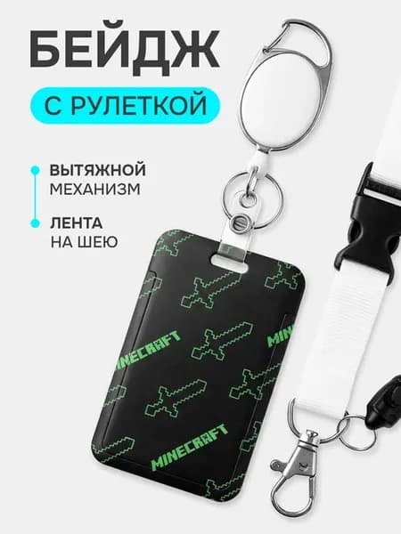 Бейдж для пропуска с рулеткой и лентой на шею