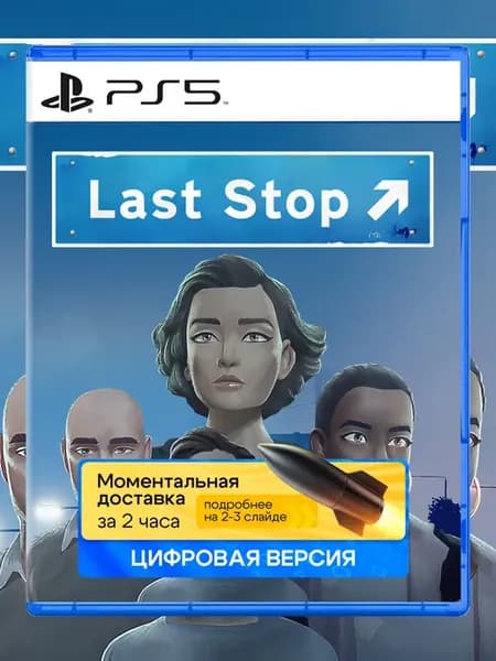 Игра Last Stop для Sony PS4 PS5