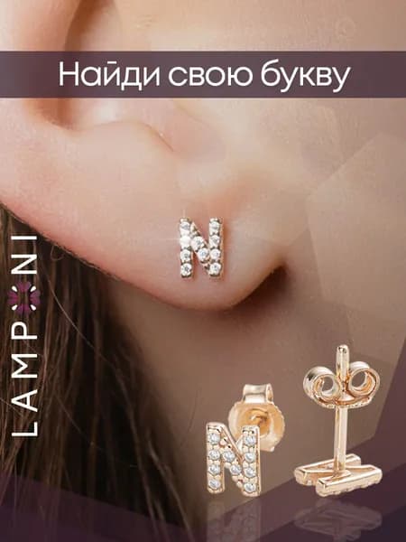 Серьги женские гвоздики буквы серебро 925 позолоченные с камнем фианит серебряные Lamponi