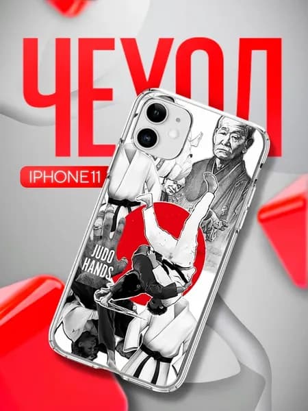 Чехол на iphone 11 Дзюдо