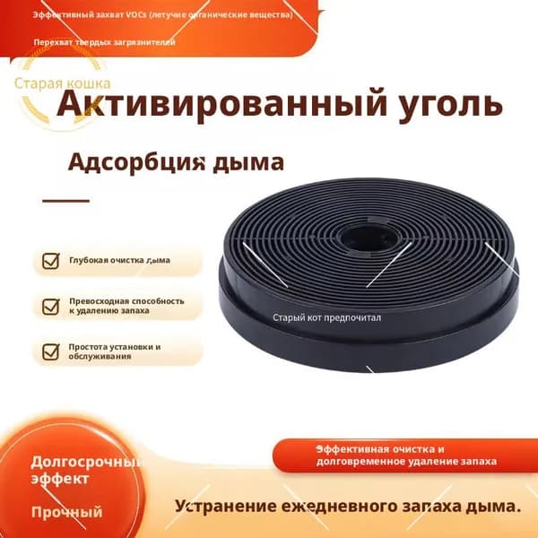 Сменный угольный фильтр (активированный уголь) для кухонной вытяжки, круглая модель для рециркуляции