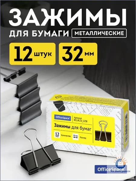 Зажим для бумаги 32 мм, 12 шт.