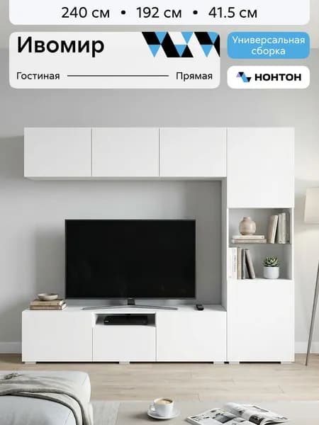 НОНТОН Стенка для гостиной